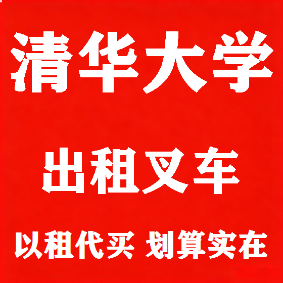 北京清华大学叉车租赁图