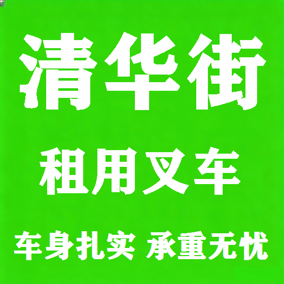 北京清华街叉车租赁图