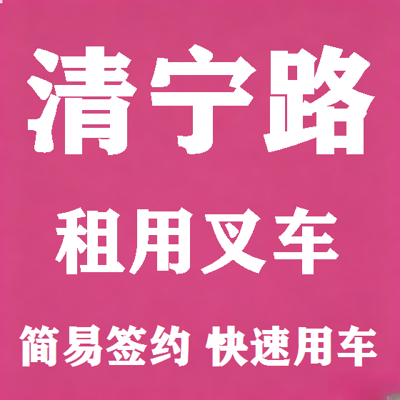 北京清宁路叉车租赁图