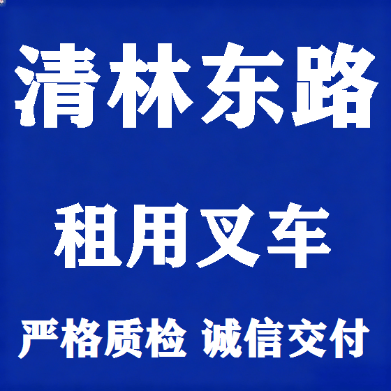 北京清林东路叉车租赁图