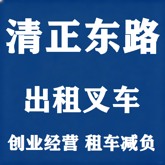 北京清正东路叉车租赁图