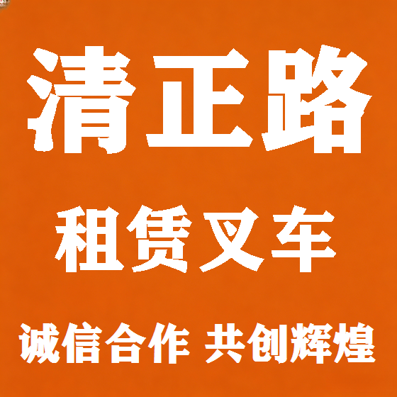 北京清正路叉车租赁图