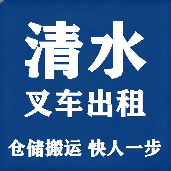 北京清水叉车租赁图