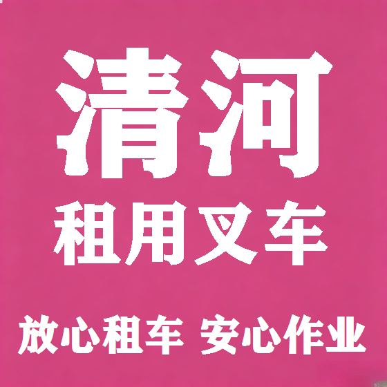 北京清河叉车租赁图