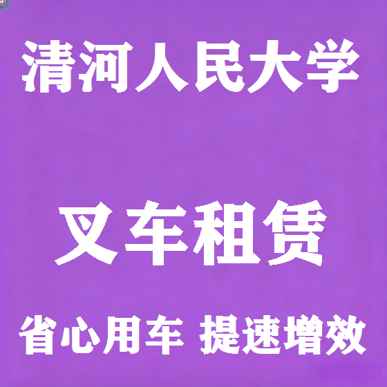 北京清河人民大学叉车租赁图