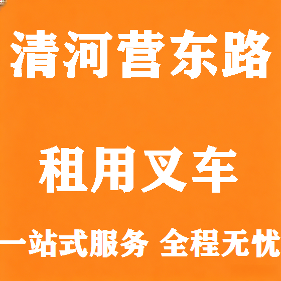 北京清河营东路叉车租赁图