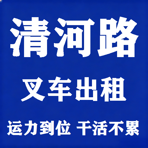 北京清河路叉车租赁图