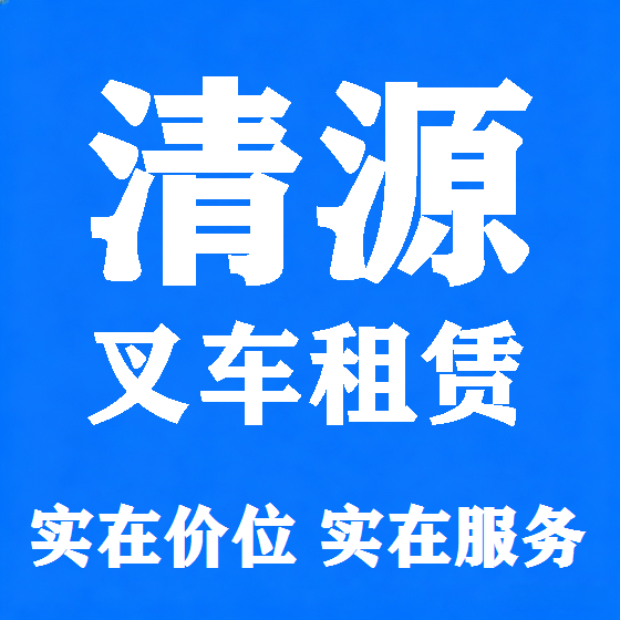 北京清源叉车租赁图