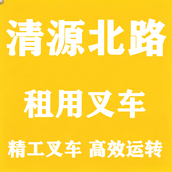 北京清源北路叉车租赁图