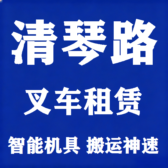 北京清琴路叉车租赁图