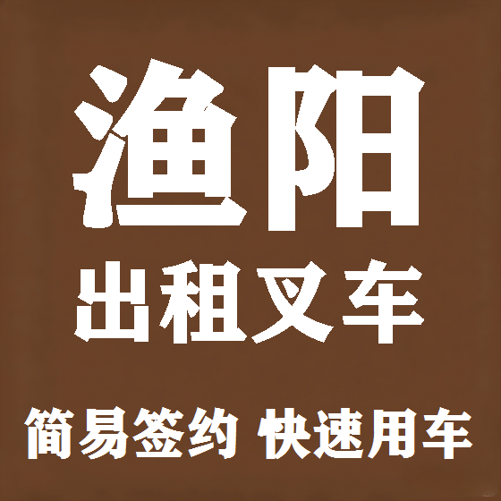北京渔阳叉车租赁图