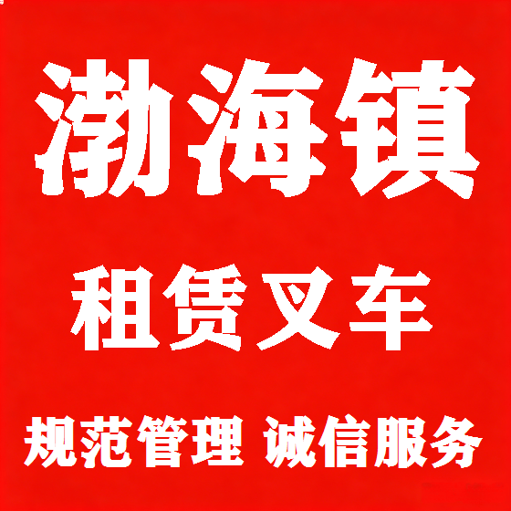 北京渤海镇叉车租赁图