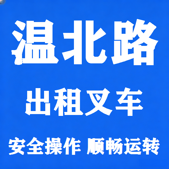北京温北路叉车租赁图