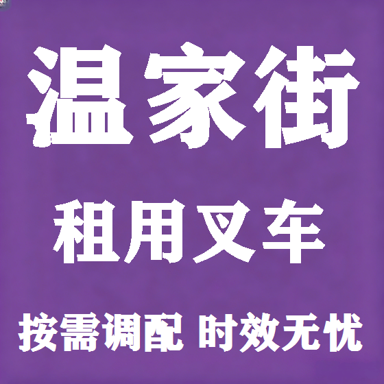 北京温家街叉车租赁图
