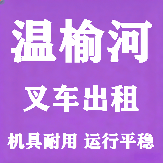 北京温榆河叉车租赁图
