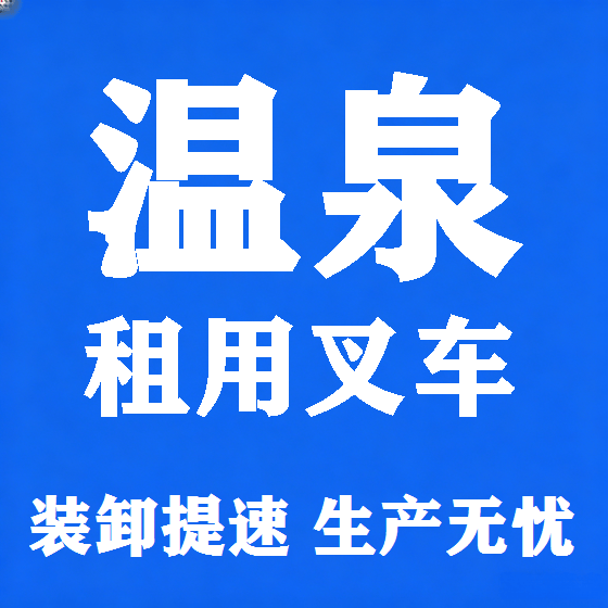 北京温泉叉车租赁图