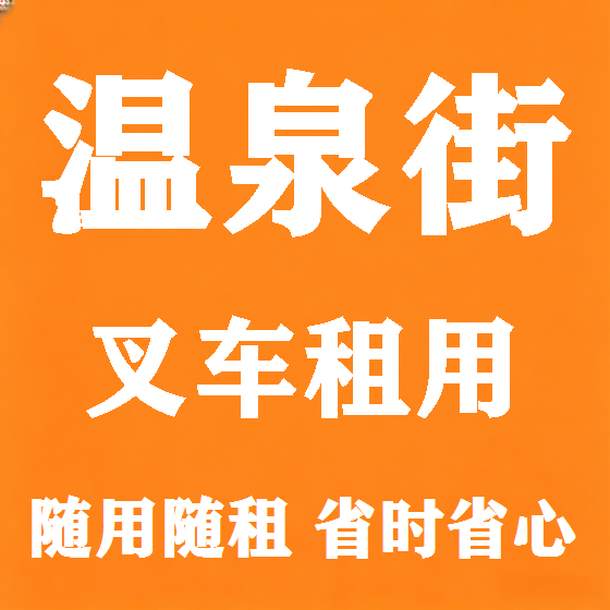 北京温泉街叉车租赁图
