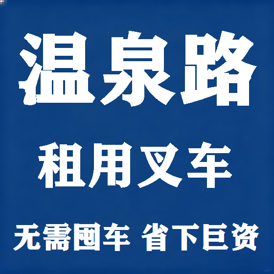 北京温泉路叉车租赁图
