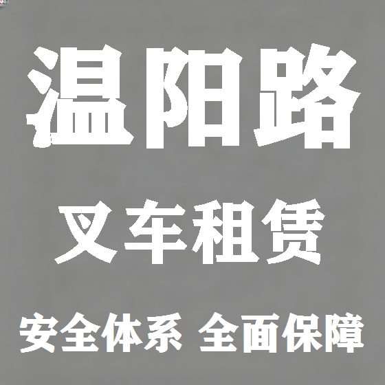 北京温阳路叉车租赁图