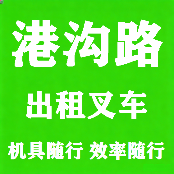 北京港沟路叉车租赁图