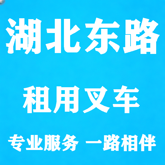 北京湖北东路叉车租赁图
