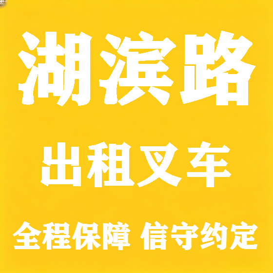 北京湖滨路叉车租赁图