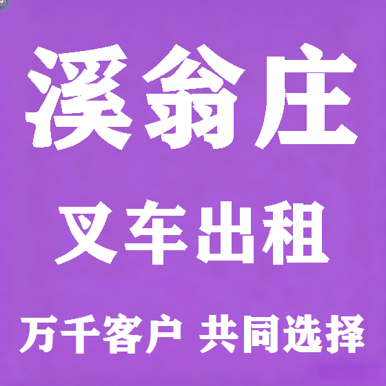 北京溪翁庄叉车租赁图