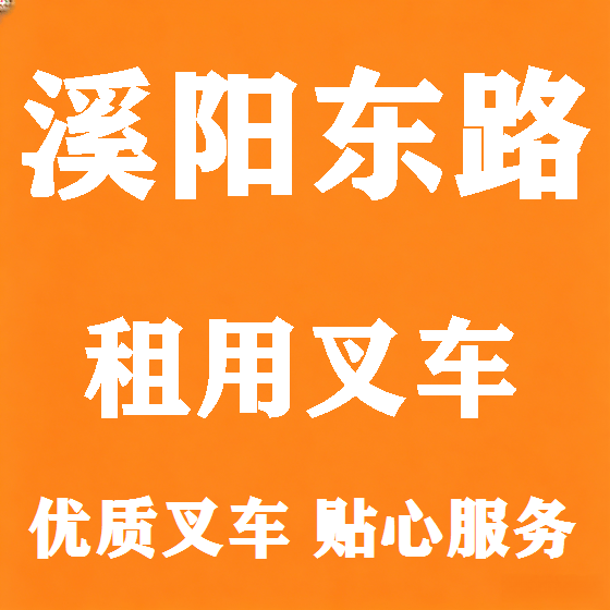 北京溪阳东路叉车租赁图