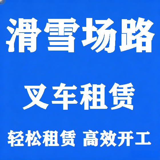 北京滑雪场路叉车租赁图
