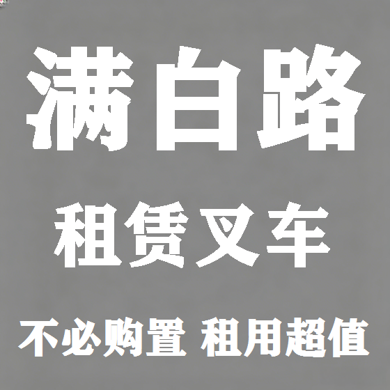 北京满白路叉车租赁图