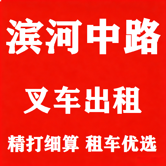 北京滨河中路叉车租赁图