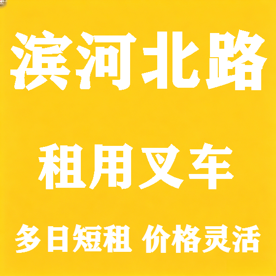 北京滨河北路叉车租赁图