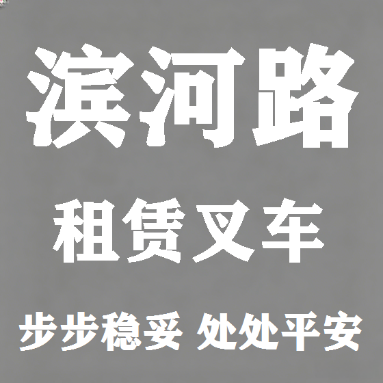 北京滨河路叉车租赁图