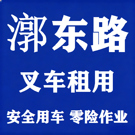 北京漷东路叉车租赁图