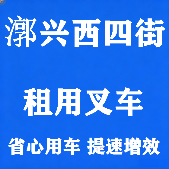 北京漷兴西四街叉车租赁图