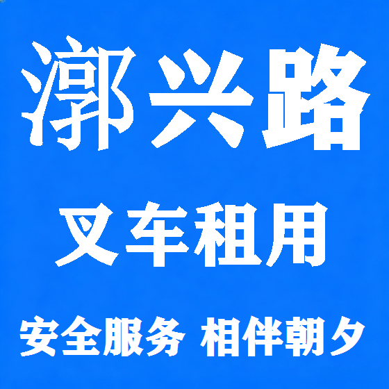 北京漷兴路叉车租赁图