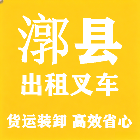 北京漷县叉车租赁图