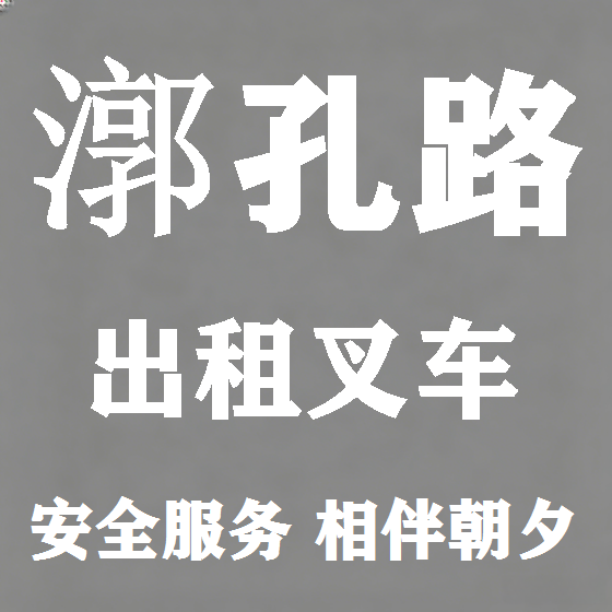 北京漷孔路叉车租赁图