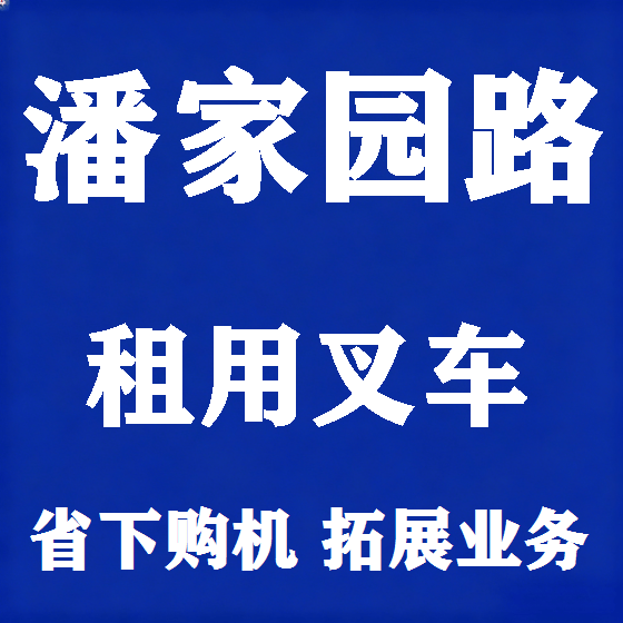 北京潘家园路叉车租赁图