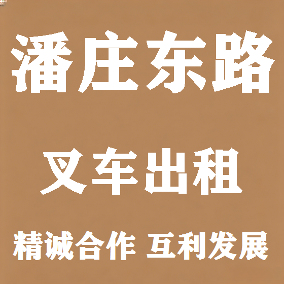 北京潘庄东路叉车租赁图