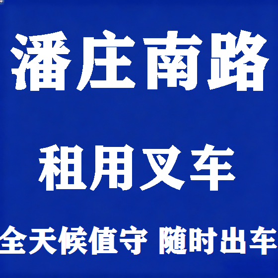 北京潘庄南路叉车租赁图