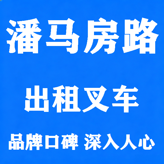 北京潘马房路叉车租赁图
