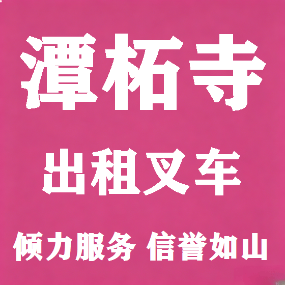 北京潭柘寺叉车租赁图