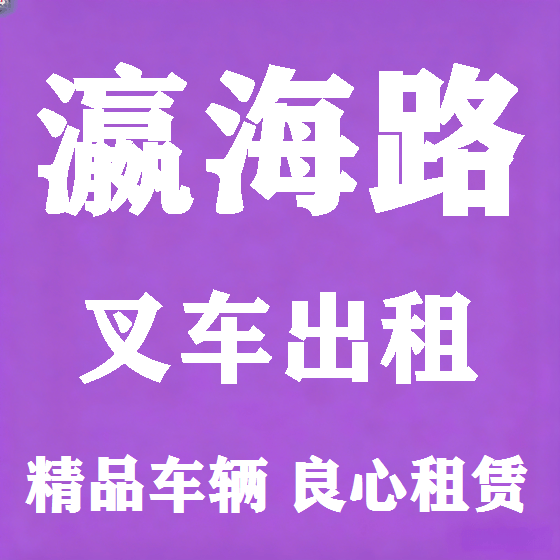 北京瀛海路叉车租赁图