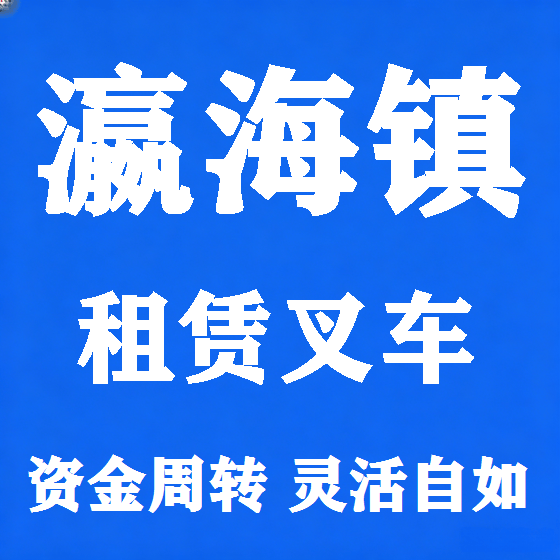 北京瀛海镇叉车租赁图