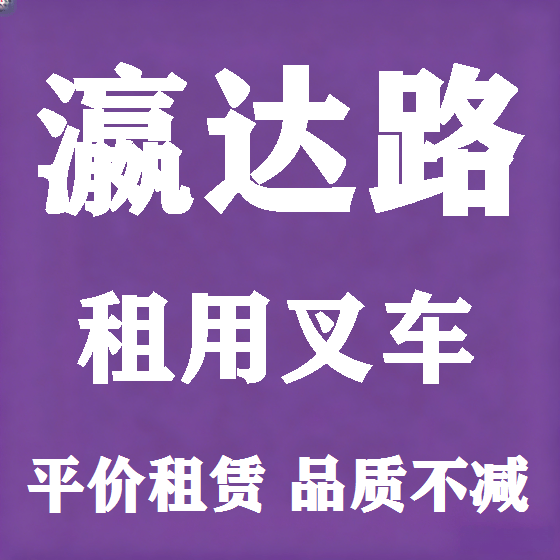 北京瀛达路叉车租赁图