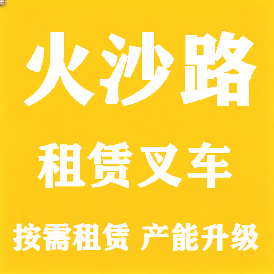北京火沙路叉车租赁图