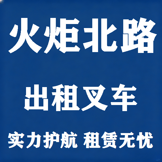 北京火炬北路叉车租赁图
