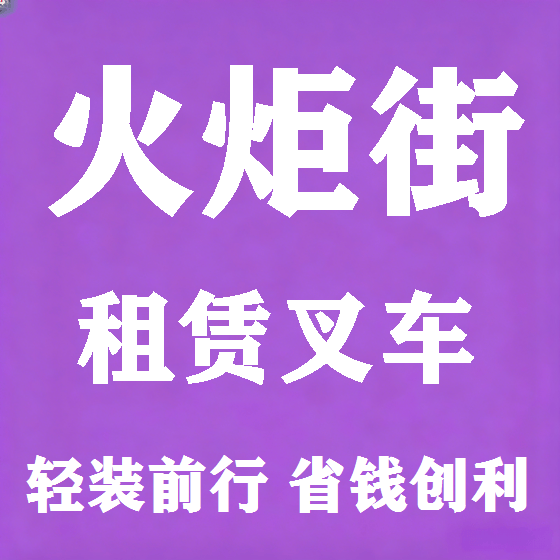 北京火炬街叉车租赁图