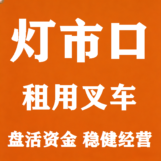 北京灯市口叉车租赁图